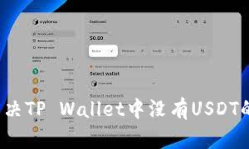 如何解决TP Wallet中没有USDT的问题？