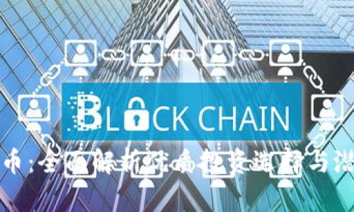 QT虚拟币：全面解析优质投资选择与潜在机遇