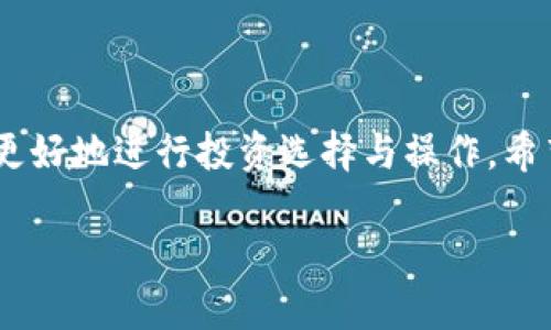 什么是虚拟币A网？

虚拟币A网，简单来说就是一个专注于虚拟货币交易的平台。在这个平台上，用户可以进行各种虚拟货币的购买、出售和交易。伴随着区块链技术的发展，虚拟币逐渐成为了一种新兴的投资方式，吸引了越来越多的人参与。但在这一领域，有很多人仍然不太了解它的具体功能和特点，因此我们需要详细探讨一下虚拟币A网的各个方面。

虚拟币A网的功能特点

虚拟币A网不仅仅是一个交易平台，它还具有许多独特的功能。首先，平台支持多种虚拟货币的交易，如比特币、以太坊、瑞波币等。这些虚拟货币各有特色，适合不同类型的投资者。其次，A网提供便捷的充值与提现功能。用户可以使用多种支付方式来充值，包括银行转账、信用卡，甚至是支付宝等第三方支付工具。比如，如果你想投资比特币，只需在平台上充值，就能够轻松开始你的投资之旅。

此外，虚拟币A网提供用户友好的界面设计，使得交易过程更加直观和简单。无论是新手还是有经验的投资者，都能在这个平台上找到合适的操作方式。例如，用户可以轻松查找自己感兴趣的币种、查看实时行情，并根据市场动向进行交易决策。

安全性与合规性

安全性是虚拟币A网非常重要的一部分。在进行虚拟货币交易时，用户最担心的就是自己的资产安全。A网采用了多个安全措施，如两步验证、冷钱包存储等，最大限度地保护用户的财产安全。此外，A网严格遵守相关法律法规，确保平台操作合规，给用户一个安全的使用环境。

平台还会定期进行安全审计，确保系统的稳定性和安全性，让用户在此平台上更有信心进行投资。可以说，A网在安全性和合规性上做得相当出色。

社区与支持

虚拟币A网不仅仅是个交易平台，它还建立了一个活跃的社区。用户可以在这里互相交流，共享投资经验和策略。A网定期举办线上线下的交流会，让用户有机会面对面交流，同时也能接触到更多的投资机会。

同时，A网设置了专业的客服团队，为用户提供及时的支持。无论是技术问题还是交易相关的咨询，都能快速得到解答。这种贴心的服务使得用户体验得到了很大提升，感受到A网的用心。

虚拟币A网的优势及未来发展

虚拟币A网的优势众多。首先，它为用户提供了大量的交易选择，用户可根据自身需求进行投资。其次，A网的便捷操作界面和高效的交易系统，使得交易变得简单和高效。此外，强大的社区支持和优质的客服也让用户的投资过程更为顺畅。

展望未来，随着区块链技术的不断发展，虚拟货币市场将会更为广阔。A网也在不断扩展其功能，预计会引入更多的新币种以及创新的交易模式。这将为用户开辟更丰富的投资机会，进一步提升平台的竞争优势。

相关问题

h4虚拟币投资的风险有哪些？/h4

像任何投资一样，虚拟币投资也有其固有的风险。首先，市场波动性较大，价格可能在短时间内剧烈变化，给投资者带来损失。其次，由于虚拟货币市场尚不够成熟，缺乏规范，投资者可能面临诈骗的风险。因此，投资者在进行交易时，务必要谨慎，做足功课。

h4如何选择合适的虚拟币进行投资？/h4

选择适合自己的虚拟币需要考虑多个方面。首先，要关注币种的市值和流动性，通常来说，市值较高的币种相对稳定。其次，了解每种币种的背景和技术特点，有些币种具有独特的应用场景，而有些则仅仅是投机对象。最后，建议分散投资，将资金分散到多个币种，降低单个币种波动带来的风险。

结尾

虚拟币A网作为一个新兴的虚拟货币交易平台，无论在功能、安全性还是支持服务上都有很强的竞争力。随着越来越多的人参与到数字货币的世界中，了解s虚拟币A网有助于用户更好地进行投资选择与操作。希望通过这篇文章，能够帮助那些对虚拟币A网感兴趣的朋友们更深入地了解这个领域，做好投资准备。

虚拟币A网：安全高效的数字货币交易平台