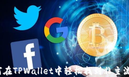 
如何在TPWallet中轻松找到非主流币？