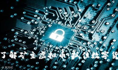 全方位深入了解矿主虚拟币：抓住数字货币投资机遇