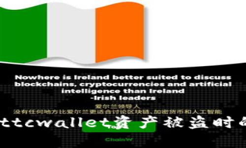 如何查询ttcwallet资产被盗时的对方ID？