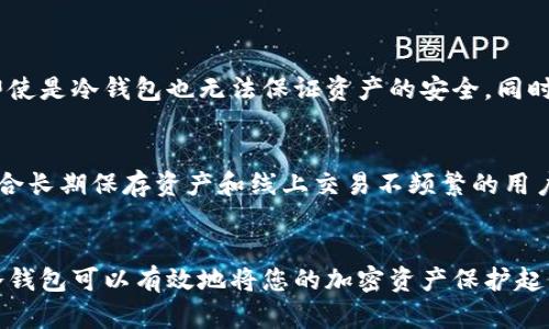 在数字货币的世界里，钱包是管理和存储加密货币的重要工具。对于一个初学者来说，可能会对不同类型的钱包感到迷惑，特别是冷钱包。下面我们将详细介绍一下TPWallet里的冷钱包是什么意思，以及它的作用和使用方式。

冷钱包的定义
简单来说，冷钱包是指一种没有联网或者说不常联网的钱包。这种钱包的主要目的是为了提供更高级别的安全性，保护用户的数字资产不受黑客攻击或其他网络威胁的影响。

与之相对的是热钱包（hot wallet），热钱包是指那些连接互联网、随时可以进行交易的钱包。虽然热钱包方便快速，但由于其时刻连接互联网，安全性较低，容易受到攻击。

TPWallet中的冷钱包
TPWallet是一款支持多种数字资产的多链钱包。它的冷钱包功能能够为用户提供一种安全的方式来存储他们的加密资产。在TPWallet中，冷钱包通常是指将私钥保存在不常联网的设备上，减少被盗的风险。

这些冷钱包可以是硬件钱包，例如Ledger或Trezor等，或者是完全离线的纸钱包。无论是怎样的形式，它们的共同点都是最大程度地减少网络连接，以确保用户资产的安全。

冷钱包的安全性与优势
选择使用冷钱包的用户，通常最关心的就是安全性。冷钱包因其离线的特性，能够有效防止黑客的攻击和恶意软件的侵害。冷钱包不与互联网连接，因此攻击者几乎无法通过网络获取用户的私钥或密码。

除此之外，冷钱包还有以下几个显著的优势：
ul
    listrong长期存储优势：/strong冷钱包特别适合那些计划长期持有数字资产的投资者，降低频繁交易带来的风险。/li
    listrong避免人为错误：/strong冷钱包中的资产难以轻易动用，可以降低由于操作失误造成的损失。/li
    listrong隐私保护：/strong冷钱包通常提供更好的隐私保护，用户的数据和交易不易被追溯或暴露。/li
/ul

冷钱包的使用方式
那么，如何在TPWallet中使用冷钱包呢？过程其实并不复杂，但需要用户遵循一些必要的步骤。

首先，用户需要选择一个合适的冷钱包。对于新手来说，可以考虑购买一款硬件钱包，或者是创建一个纸钱包。之后，用户需要确保冷钱包的安全性，例如通过官网购买硬件钱包，避免二手或可疑渠道。

接下来，用户可以将自己在TPWallet中的数字资产转移到冷钱包中。这通常涉及到生成接收地址，然后在TPWallet中进行转账操作。在转账完成后，用户的资产会安全地存储在冷钱包中。

最后，要记得定期检查冷钱包的安全性，并确保私钥的妥善保管。冷钱包的安全性能依赖于用户的管理，而不仅仅是钱包本身。

冷钱包的缺点与注意事项
当然，冷钱包并不是完美的，它们也有一些缺点。例如，冷钱包不适合频繁交易的用户，因为转移资产的过程可能会较为繁琐和耗时。此外，冷钱包也有可能因为硬件故障或意外损坏而导致资产无法访问。

因此，在使用冷钱包时，用户需要对自己的资产和存储方式有充分的了解。同时，将私钥备份并保存在安全的地方，以避免因为遗失而造成的资产损失。

总结
TPWallet中的冷钱包是一种高度安全的存储方式，适合那些希望将资产安全存放的用户。虽然使用过程中可能会遇到一些不便，但与其带来的安全性和保障相比，这些小困难都是值得的。选择冷钱包，给你的数字资产上上锁，确保它们在这个日益复杂的数字货币世界中安然无恙。

在介绍完冷钱包的基本知识后，我们不妨思考一些相关问题，帮助用户更深入了解这个话题。

常见问题1：冷钱包是否完全安全？
虽然冷钱包提供了高水平的安全性，但并不能说它们完全安全。首先，冷钱包的安全性在于用户的管理。如果用户不小心遗失了私钥或忘记了恢复方法，那即使是冷钱包也无法保证资产的安全。同时，冷钱包的物理损坏或者被盗取也是潜在的风险。因此，用户在使用冷钱包时，除了依赖于钱包本身的安全性外，还需要有良好的管理和备份习惯。

常见问题2：我可以同时使用冷钱包和热钱包吗？
当然可以，实际上很多用户会选择同时使用冷钱包和热钱包。这是因为不同性质的钱包各有其使用场景。热钱包适合日常小额交易和快速转账，而冷钱包适合长期保存资产和线上交易不频繁的用户。通过这种方式，用户可以在享受便利的同时，也保障了资产的安全性。建议在小额交易时使用热钱包，而在进行大额资产转移时或长期存储时使用冷钱包。

总结
综上所述，冷钱包作为一种安全的存储方式，为用户提供了保护其数字资产的强大工具。虽然在使用中有一些需要注意的事项，但通过合理的管理和使用，冷钱包可以有效地将您的加密资产保护起来。如果你有更多对冷钱包或TPWallet的疑问，不妨多做一些研究。安全第一，祝你的数字资产安全无虞！