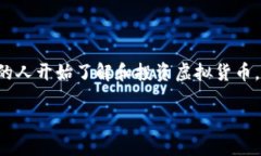 虚拟币DYX是一种新兴的数