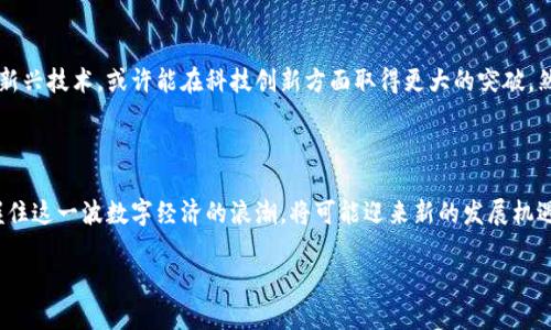 天音控股与虚拟币的关系探索

在当今这个信息高速传播的时代，围绕虚拟币的话题引发了各界人士的广泛关注。当提到天音控股时，许多人会立即到其在科技和投资领域的影响力。那么，天音控股与虚拟币之间究竟有什么样的关系呢？在这篇文章中，我们将深入剖析天音控股的背景，并探讨其与虚拟币市场的潜在联系。

天音控股的背景

天音控股成立于2004年，是一家以创新驱动为核心的科技公司。随着科技的迅猛发展，天音控股在通信、互联网服务等领域取得了显著的成就。公司通过不断的技术革新和市场拓展，已经在行业中占据了一个重要的位置。特别是在移动互联网高速发展的今天，天音控股更是利用其资源优势积极开拓新的市场。

虚拟币的基本概念

虚拟币，是指一种基于区块链技术的数字货币，它不受任何中央银行或政府的发行和管理。比特币是最著名的虚拟币之一，自2009年问世以来，迅速引发了全球的热潮。虚拟币的价值波动很大，吸引了无数投资者进入这个新兴市场。然而，由于其缺乏监管，虚拟币市场同样也伴随着风险。

天音控股的投资战略

在投资战略上，天音控股一直以来都走在行业前沿。随着虚拟币的兴起，许多企业和投资者开始关注这一新兴市场。实际上，天音控股对虚拟币的关注在于探索其潜在的投资机会。虽然目前没有公开消息显示天音控股直接投资虚拟币，但其多元化的投资策略使其与虚拟币市场的接轨变得可能。

天音控股是否涉及虚拟币市场？

关于天音控股是否与虚拟币市场有关，目前并没有明确的公开信息。有一些分析师认为，天音控股可能在探索虚拟币带来的商业机会。近年来，公司不断推进科技创新，也逐渐关注与区块链技术相关的应用，为未来可能的投资布局做准备。然而，具体的投资动向尚未透露。

天音控股与区块链技术的关联

区块链技术是虚拟币的基础，其核心在于去中心化和透明性。天音控股在科技创新领域的深入探索使得其与区块链技术的结合显得尤为重要。公司或许会利用区块链技术提升自身的服务效率和信息安全。同时，天音控股也可能在未来的某个时点，选择通过与区块链项目的合作，切入虚拟币市场。

市场对天音控股的看法

尽管天音控股与虚拟币的直接关系尚未明确，但市场对其未来的期待依然很高。由于虚拟币市场的发展潜力巨大，许多投资者在关注天音控股时，也将其与虚拟币的潜在联系作为考虑因素之一。无论怎样，天音控股是否会涉足虚拟币市场，将会成为观察其未来发展动向的重要指标。

发展趋势与前景

虚拟币与区块链技术的不断发展为未来的投资提供了新的视角，而天音控股则有可能借助其在科技领域的优势，参与这场新的市场竞争。然而，投资虚拟币市场并非没有风险，天音控股在决策时需要谨慎评估各种因素，以确保不被市场波动所影响。

相关问题探讨

天音控股是否有计划投资虚拟币？

目前来看，天音控股尚未公开表明有投资虚拟币的计划。然而，随着市场环境的变化和公司战略的调整，这种情况有可能会发生。企业领导层是否决定介入这样的市场，通常取决于多个因素，如市场机遇、风险评估、以及对公司核心业务的影响等。

虚拟币对天音控股未来发展的影响如何？

虚拟币及区块链技术的发展，可能会对天音控股的业务模式形成一定的影响。如果公司能够找到切入的机会，转型并利用好这些新兴技术，或许能在科技创新方面取得更大的突破。然而，时刻关注市场动态并进行有效的风险管理，将是天音控股在此领域取得成功的关键。

总结

关于天音控股与虚拟币的关系，目前的信息仍然有限，但随着市场的不断发展，未来的变化充满了可能性。天音控股若能有效把握住这一波数字经济的浪潮，将可能迎来新的发展机遇。同时，保持对市场动态的敏感和准确的判断，将是他们在探索新领域时所需的重要能力。

天音控股与虚拟币市场的深度关联分析