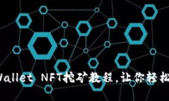 详细解析：TPWallet NFT挖矿