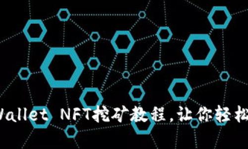 详细解析：TPWallet NFT挖矿教程，让你轻松赚取数字资产