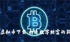 盘古虚拟币下载：打造数