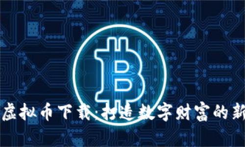 盘古虚拟币下载：打造数字财富的新路径