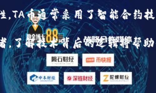 思考一个且的优质 

优质的TA币虚拟币：揭开区块链背后的神秘面纱

关键词：
TA币, 虚拟币, 区块链, 投资/guanjianci

引言：走进虚拟币的世界
在数字化时代，虚拟货币如潮水般席卷了整个财经领域。每一天，成千上万的人们通过搜索引擎寻找关于虚拟货币的信息，而对于TA币这样的新兴币种，大家更是充满了好奇与期待。什么是TA币？它为何如此引人注目？在这篇文章中，我们将一起揭开TA币的神秘面纱，带你走进这个充满潜力的虚拟币世界。

一、TA币：什么是它？
TA币是一种基于区块链技术的数字货币，其目的在于实现去中心化的交易，减少中间环节，提高交易的透明度和安全性。TA币的特别之处在于它的应用场景，除了可以用作交易媒介外，它还被设计用于支持平台上的各种服务。

随着区块链技术的不断进步和开发，TA币在市场上的需求也逐渐增加。它的供应量和分配机制十分合理，旨在确保币值的稳定性和长期的可持续发展。这也是TA币投资者们关注的重点之一。对于想要进入虚拟币市场的人们来说，了解TA币的基本概念至关重要。

二、TA币的特点是什么？
1. 去中心化：TA币的交易无需中介平台，所有交易记录都在区块链上公开透明，保障用户的隐私和交易的安全。

2. 低交易手续费：与传统金融市场不同，TA币交易的手续费相对较低，这使得小额交易变得更加实惠。

3. 快速交易速度：TA币采用创新的技术，交易确认时间极短，用户可以迅速完成交易，不必因等待而错过其他商机。

4. 多功能性：除了作为货币，TA币还可以用于各种线上服务，比如智能合约、去中心化金融等。这种多层次的功能使得TA币的应用前景更为广阔。

三、如何购买TA币？
购买TA币并不复杂，以下是几个简单的步骤：

1. 选择合适的交易所：在众多的虚拟币交易所中，选择信誉良好且交易量高的平台十分关键。你可以通过查看用户评价和交易费率来帮助做出选择。

2. 注册账户：在你选择的平台上注册一个用户账户，通常需要提供一些基本的个人信息及身份验证，确保账户的安全性。

3. 充值法币：在交易所中，你需要通过银行转账或其他支付方式充值法币，以便在后续的交易中使用。

4. 购买TA币：充值成功后，你可以在交易所中搜索TA币，按照平台的指引进行购买，这是最简单的步骤之一。

四、投资TA币的风险与回报
虽然TA币作为新兴的数字货币吸引了很多投资者的目光，但我们同样不能忽视它背后的风险。虚拟币市场波动性极大，价格可能在短时间内大幅上涨或下跌。作为投资者，提前做好心理准备和风险评估非常重要。

同时，TA币的潜力也不容小觑。由于其去中心化的特性和多功能性，它有可能在未来的经济体系中占据一席之地，为投资者带来可观的收益。了解市场动态，关注相关资讯，定期复盘自己的投资组合，将有助于提升投资的回报率。

五、TA币的未来趋势
随着区块链技术的发展，TA币的市场前景被广泛看好。越来越多的企业和个人开始接受这种虚拟货币用于支付和交易。它的应用场景不断扩展，覆盖到了金融、医疗、娱乐等多个领域。

同时，随着政策监管的逐渐完善，虚拟货币市场也趋于规范，投资者的信任感增强，可能会吸引更多资金进入。但仍需注意的是，市场的技术更新换代非常快，投资者需要时刻保持对行业趋势的敏感度，以抓住机会并规避风险。

六、TA币的社区与文化
TA币的主要支持者构成了一个活跃且多元的社区。这个社区不仅包括技术开发者，还有对虚拟货币充满热情的普通投资者。在这些人的共同努力下，TA币得以稳步发展，形成了一种独特的文化。

除了技术层面的支持，社区内还常常举行各种活动，通过线上线下的交流，增强成员之间的联系。这种文化的建立不仅增加了TA币的认同感，也促进了其在市场中的推广。

七、如何参与TA币的社区活动？
参与TA币的社区活动是一个不错的选择，以下是一些常见的参与方式：

1. 加入论坛：许多针对TA币的在线论坛和社交媒体群组，参与讨论可以即时获取最新资讯，了解社区动态。

2. 参加线下活动：如果你所在的城市有TA币的社区活动，可以参加线下的交流，结识志同道合的朋友。

3. 投身开发：如果你有编程能力，可以参与TA币的技术开发，贡献自己的力量，甚至有机会参与决策。

八、总结与展望
TA币作为一个新兴的虚拟币种，正在逐步被市场接受和认可。它的去中心化特性、低交易手续费及快速交易速度，吸引了越来越多的用户。而理解TA币的基本概念、投资风险与未来趋势，将帮助更多的人在这个充满机会的市场中找到自己的方向。

不论你是对虚拟货币感兴趣的普通消费者，还是想要深入投资的专业人士，TA币都有其独特的魅力等待你去探索。在这场数字经济的浪潮中，掌握基本知识，关注市场动态，将为你打开一扇财富的大门。

相关问题一：如何安全存储TA币？
虚拟币的安全问题是每个投资者都需认真对待的。存储TA币的方法有很多，通常推荐的安全方式有两种：

1. 热钱包：热钱包指的是在线钱包，方便快捷，适合日常交易，但其安全性相对较低，容易被黑客攻击。

2. 冷钱包：冷钱包是离线存储的方式，安全性更高，不容易受到网络攻击，每位投资者都可以考虑将大部分资产存储在冷钱包中。

相关问题二：TA币的技术背景如何？
了解TA币的技术背景对于潜在投资者非常重要。TA币基于区块链技术，这意味着所有交易记录都不可篡改，确保了交易的透明性与安全性。TA币通常采用了智能合约技术，使得交易更加高效和自动化，大大提升了用户体验。

此外，随着技术的不断革新，TA币也在不断升级，增强安全性和功能性，以适应日益变化的市场需求。无论是作为投资者，还是单纯的爱好者，了解技术背后的逻辑将帮助你更好地把握未来趋势。

希望通过本文的深入分析，能够帮助你对TA币有更清晰的认识，迎接未来发展的每一个机会。
