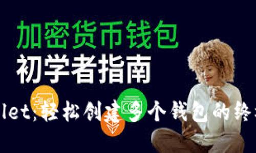 TPWallet：轻松创建多个钱包的终极指南