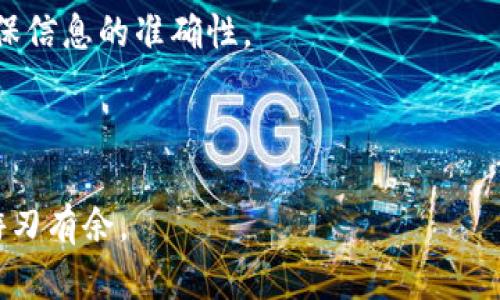   轻松实现TP钱包转入火币钱包的完美指南 / 

 guanjianci TP钱包, 火币钱包, 加密货币转账, 钱包操作 /guanjianci 

一、引言：加密货币的便捷转账
随着加密货币的持续火热，越来越多的人开始使用各种电子钱包进行资产管理。而TP钱包和火币钱包作为两大主流钱包，也是大家在加密货币投资中频繁使用的两个平台。但在日常生活中，许多新手用户可能会遇到如何将TP钱包的资产转入火币钱包的问题。这篇文章旨在提供一个详尽易懂的指南，帮助用户轻松完成资产转账，让你的加密货币之旅更加顺畅。

二、TP钱包与火币钱包简介
在深入转账操作之前，让我们先简单了解一下TP钱包和火币钱包的基本信息。
TP钱包是一种去中心化的电子钱包，主要用于存储和管理多种加密货币，其界面友好且安全性高，支持各种主流数字资产。用户可以通过TP钱包进行交易、交换及资产管理，为用户提供了极大的便利。
而火币钱包则是隶属于火币交易所的一个电子钱包，除了支持资产存储外，用户还可以直接在交易所内进行交易操作。火币钱包同样重视用户的安全性，并提供了多种方式来保护用户的资产。

三、转账前的准备工作
在开始转账之前，我们需要做一些准备工作。首先，确保你已经安装并注册了TP钱包和火币钱包。同时，确保你的设备安全，没有病毒和恶意软件的威胁。接下来，准备好你想要转账的加密货币，比如Ethereum（以太坊）或Bitcoin（比特币）。
另外，了解一下你需要转账的具体资金量以及火币钱包的接收地址。确保接收地址的正确性，这一点至关重要，一旦出错，资产将无法找回。

四、TP钱包中资金转账到火币钱包的步骤
现在进入我们最重要的环节！这里将详细描述如何将TP钱包里的资产转账到火币钱包：

h4步骤1：打开TP钱包/h4
首先，在你的手机或设备上打开TP钱包应用。如果你尚未登录，请使用你的账户信息进行登录。

h4步骤2：选择你要转账的加密货币/h4
在钱包主页中，你会看到你的资产列表。选择你想要转账的加密货币，比如以太坊或比特币。

h4步骤3：点击“转账”或“发送”按钮/h4
在选择的加密货币页面，找到“转账”或“发送”按钮，点击进入。

h4步骤4：输入火币钱包地址/h4
在接收地址栏目中，输入你的火币钱包地址。你可以从火币钱包中复制地址，以确保准确无误。一定要仔细检查一遍，确认无误后再继续。

h4步骤5：输入转账金额/h4
接下来，输入你想要转账的金额。注意适当留出一些手续费，以便顺利完成转账。每种加密货币的手续费会有所不同，建议在转账前查看。

h4步骤6：确认信息并完成转账/h4
在确认所有信息无误后，点击“确认”或“发送”按钮。系统会进行一系列的交易确认。这时请保持网络畅通，耐心等待。

h4步骤7：查看交易状态/h4
交易完成后，您可以在TP钱包中查看交易记录，同时也可以在火币钱包中查看到账情况。如果一段时间后依然未到账，建议检查交易状态，查看是否发生网络拥堵。

五、常见问题解答
在转账的过程中，用户可能会遇到一些常见问题，下面我们来解答几个频繁出现的疑惑：

h4问题1：转账失败是为什么？/h4
转账失败通常可能是由于以下几种原因：1）网络问题导致的交易未被确认；2）接收地址填写错误；3）余额不足以支付手续费等。建议在每次转账之前，仔细核对信息并保持网络连接良好。

h4问题2：交易需要多久才能到账？/h4
一般情况下，加密货币的转账时间取决于网络的拥堵程度。通常以太坊和比特币的转账在网络较为通畅时，几分钟内就可以到账。但在网络繁忙时，可能需要等待更长的时间。因此，在转账时，建议耐心等待并查看交易状态。

六、总结与建议
通过以上的步骤指导，相信大家对TP钱包转账到火币钱包的操作流程有了一定的了解。转账虽然相对简单，但由于涉及资产安全，用户在操作时一定要保持警惕，确保信息的准确性。
同时，建议用户定期检查并更新自己的钱包和相关信息，保持软件版本的更新，以防止潜在的安全风险。希望大家在加密货币的投资路上，一路顺风！

七、后续阅读
如果你希望进一步了解加密货币的使用，或是有其他关于钱包的问题，欢迎继续关注我们的系列指南，我们将为你提供更为实用的信息，助你在加密货币的世界中游刃有余。