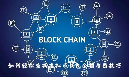 如何轻松查找虚拟币钱包余额截图技巧