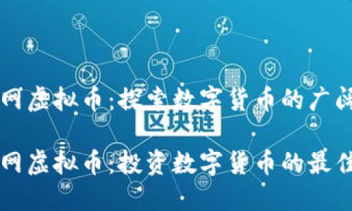 币安网虚拟币：探索数字货币的广阔天地

币安网虚拟币：投资数字货币的最佳选择