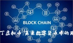 揭秘奥丁虚拟币：未来数