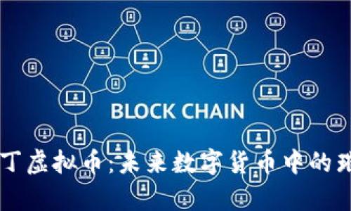 揭秘奥丁虚拟币：未来数字货币中的璀璨新星