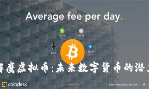 深入了解鹰虚拟币：未来数字货币的潜力与风险