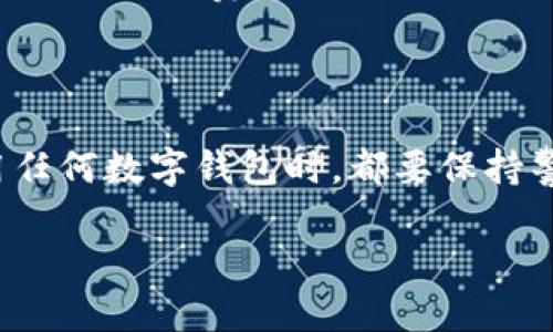 货币TPWallet是一个数字货币钱包，支持多种加密货币的存储与管理。它的功能不仅限于简单的资金存取，还包括了交易记录的查询、安全性保护措施、以及用户友好的界面。TPWallet的推出是为了给广大加密货币爱好者提供一个安全、便捷的数字资产管理工具。对于新手和经验丰富的用户来说，TPWallet都提供了相应的支持，帮助用户更好地进行数字资产的交易和管理。

TPWallet的特点

TPWallet以其安全性和易用性受到用户的青睐。首先，它采用了多重加密技术，确保用户资金的安全性。此外，TPWallet支持多种主流数字货币，这使得用户可以通过一个平台管理多个资产，而不必分散在多个钱包中，带来了极大的便利。

如何获取TPWallet

想要使用TPWallet，用户需要先下载并安装TPWallet的应用程序。用户可以在各大应用商店或者官方网站找到下载链接。安装完成后，用户需按照提示创建钱包，然后就可以开始转账和管理自己的数字资产了。

如何在TPWallet中进行交易

在TPWallet中进行交易非常简单。用户只需要登录自己的账户，选择需要交易的货币，输入交易金额和对方的钱包地址，确认交易信息后就可以完成转账。此外，TPWallet还提供了交易记录查询功能，用户可以随时查看自己所有的交易明细，保障自己的资产透明和安全。

TPWallet的安全性措施

由于数字货币交易的匿名性和不可逆性，选择一个安全的钱包至关重要。TPWallet通过多种安全措施来保护用户的资产。除了传统的密码保护外，TPWallet还引入了双重身份验证和生物识别技术，最大限度地减少用户资产被盗的风险。

TPWallet的社区和支持

TPWallet不仅仅是一个数字货币钱包，它还有着活跃的社区支持。用户可以在社区中交流使用心得，也可以向技术支持团队咨询问题。TPWallet的团队也会定期推出更新，提升用户体验和渠道安全，确保用户的使用过程顺畅无忧。

使用TPWallet的优势与风险

在众多数字货币钱包中，TPWallet凭借其友好的用户界面和全面的安全措施获得了众多用户的信赖。与其他平台相比，它的手续费相对较低，使得用户在进行小额交易时可以节省不少费用。然而，用户在使用TPWallet时，也需警惕市场波动带来的风险，合理投资，谨慎操作。

总结

TPWallet作为一个多功能、安全的数字货币钱包，为用户提供了方便快捷的资产管理服务。无论是新手还是老手，都能轻松使用它进行数字货币的存储和交易。当然，选择使用任何数字钱包时，都要保持警惕，理性投资，确保自身资金的安全。

TPWallet: 安全便捷的数字货币钱包使用指南