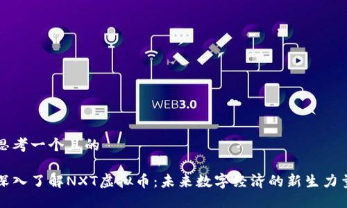 思考一个且的

深入了解NXT虚拟币：未来数字经济的新生力量