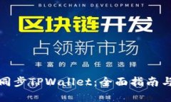 如何有效同步TPWallet：全面
