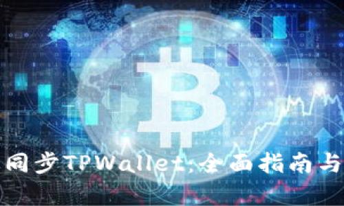 如何有效同步TPWallet：全面指南与实用技巧
