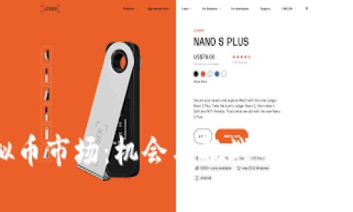 探索西班牙虚拟币市场：机会与挑战并存的数字金融新潮流