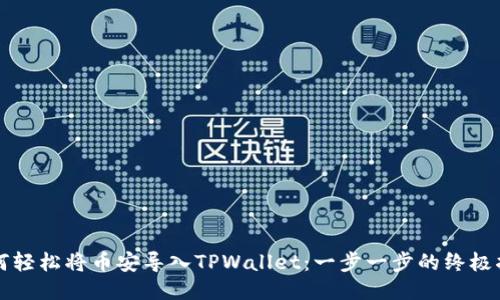 如何轻松将币安导入TPWallet：一步一步的终极指南