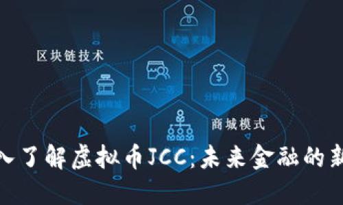 : 深入了解虚拟币JCC：未来金融的新宠儿