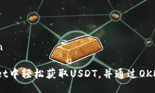 jiaodian/jiaodian

: 如何在TP Wallet中轻松获取USDT，并通过OKEx交易所有效转账