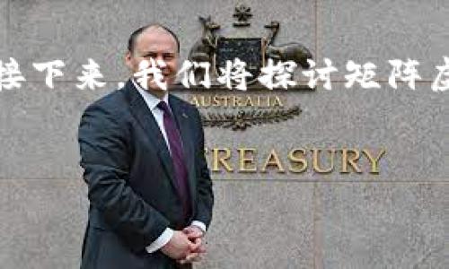 矩阵虚拟币是一个新兴的数字资产，近年来备受投资者和用户的关注。接下来，我们将探讨矩阵虚拟币的各个方面，使您能够全面了解这种新型虚拟货币的潜力和功能。

:
全面解析矩阵虚拟币：无所不包的投资机会与分享平台