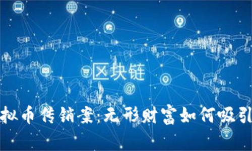 揭秘浙江虚拟币传销案：无形财富如何吸引众多追随者