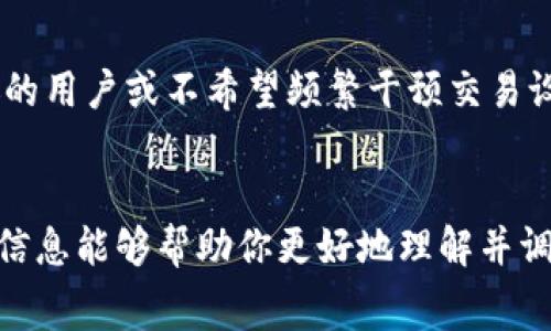    如何精确调节TPWallet燃料费，保障交易顺畅  / 

 guanjianci  TPWallet，燃料费，调节，数字钱包  /guanjianci 

引言：数字钱包的便捷与燃料费的必要性
在数字货币交易逐渐普及的今天，越来越多的人开始使用数字钱包。TPWallet就是其中一个备受推崇的选择。作为一个集成了多种功能的数字钱包，TPWallet不仅能够满足用户的存储需求，还能方便地进行资产的转出和转入。然而，在交易的过程中，燃料费这一概念常常让许多用户感到困惑。燃料费是确保交易能够顺利执行的重要因素，它的高低直接影响交易的速度和确认的优先级。因此，掌握如何调节TPWallet的燃料费，成为了每位用户的必修课。

什么是燃料费？
简单来说，燃料费就是你在进行数字货币交易时，需要支付给矿工或者网络的费用。这个费用可以看作是网络维护成本的一部分，因为矿工们需要用这笔费用来维持他们的挖矿和确认交易的动力。燃料费的高低可以受到多种因素的影响，比如网络的拥堵程度、交易的复杂程度等。当网络交易活跃时，很多用户都想要快速确认自己的交易，这时燃料费可能会有所上升。而在网络冷清时，燃料费就会相应下降。

TPWallet如何调节燃料费
在TPWallet中调节燃料费并不是一件复杂的事情，但用户需要了解几个关键的步骤。首先，用户需要进入交易界面，选择要进行的交易类型，比如转账或交换。在确认交易信息时，界面上通常会显示建议的燃料费。
如果用户希望调整燃料费，可以寻找一个“自定义”或者“高级选项”的链接。进入该选项后，用户可以根据个人的需求自行设置燃料费。例如，如果你希望尽快确认你的交易，可以选择较高的燃料费；反之，如果你并不急于完成交易，可以选择较低的燃料费。在这一过程中，TPWallet会根据当前网络状况提供相应的建议，用户可以参考这些建议来做出更明智的决定。

燃料费的最佳设置经验
调节燃料费时，最重要的是了解你所处的网络环境。这里有几个小贴士，可以帮助你更好地设置燃料费：
ul
listrong观察网络状态：/strong在交易前，你可以使用一些工具或者网站来查看当前网络的拥堵程度以及建议的燃料费，这样就能做到心中有数。/li
listrong快速交易 vs. 经济交易：/strong如果你用燃料费希望尽快完成交易，可以选择网络推荐的高燃料费选项；而如果你是选择一笔不紧急的交易，可以适当降低燃料费，等候网络处理。/li
listrong定期查看：/strong如果你经常使用TPWallet进行多次交易，建议定期查看燃料费的变化，以便出行更灵活的设置。/li
/ul

为什么要关注燃料费的调整
随着区块链和加密货币市场的发展，燃料费的变化也愈发频繁。如果不关注燃料费的调整，用户很可能会因为设置过低的燃料费而导致交易长时间待处理，或因设置过高而无谓浪费资金。关注燃料费，不仅能够帮助你在合适的时候节省开支，还能有效提升交易的效率，让你的资金流动更加顺畅。

常见问题解答
在调节TPWallet燃料费的过程中，用户可能还有其他一些疑惑。下面我们将讨论两个最常见的问题，以帮助你更好地理解和应对。

问题1：如何判断我设置的燃料费是否合适？
判断燃料费是否合适，需要多方面的考虑，尤其是网络状况。一般来说，当网络拥堵时，交易确认的时间可能会变长，因此你可能需要适当提高燃料费，使你的交易优先被处理。用户可以通过一些第三方网站，比如Etherscan来查看当前网络的燃料费水平。通过这些工具，你可以轻松判断自己设置的燃料费是否处于合理区间。一般来说，跟随推荐的燃料费标准绝对是安全的选择。

问题2：如果我不希望每次交易都调节燃料费，有没有自动设置的方法？
TPWallet内的某些版本支持自动设置燃料费用选项。通过启用这一功能，钱包会根据当前网络的状况，然后自动为你的交易匹配一个合适的燃料费，这样你就不必每次都手动去调节了。这种方式特别适合于忙碌的用户或不希望频繁干预交易设置的人。具体步骤可以参考TPWallet的官方文档，以获取更详细的信息。

结语：掌握燃料费，让数字交易更轻松
总的来说，调节TPWallet的燃料费，看似是一个小操作，但它在实际数字货币交易中却是至关重要的。无论是提升交易的效率，还是节省不必要的成本，调节燃料费都是每位用户需要认真对待的环节。希望本文的信息能够帮助你更好地理解并调节自己的燃料费，让你的数字资产管理变得更加轻松与高效。