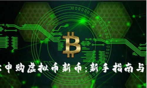 如何轻松申购虚拟币新币：新手指南与实用技巧