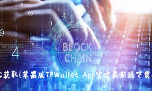 轻松获取！苹果版TPWallet App官方最新版下载指南