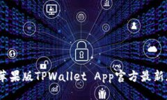 轻松获取！苹果版TPWalle