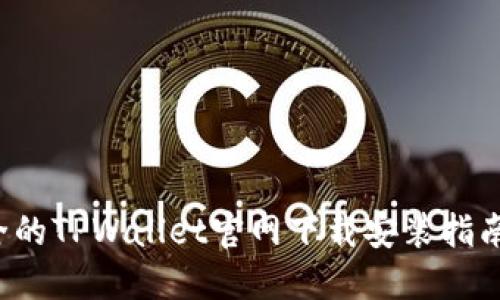 便捷安全的TPWallet官网下载安装指南（iOS版）