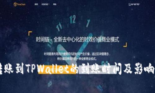 交易所转账到TPWallet的到账时间及影响因素解析