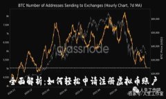 全面解析：如何轻松申请
