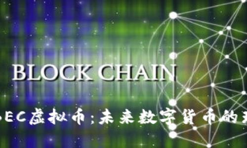 : 揭秘BEC虚拟币：未来数字货币的璀璨新星