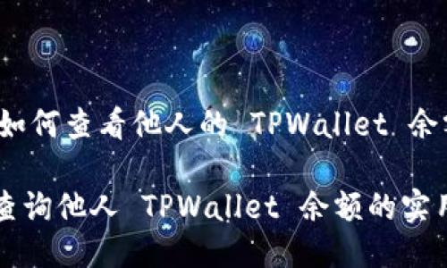 ## 如何查看他人的 TPWallet 余额？

轻松查询他人 TPWallet 余额的实用方法
