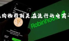 探索DGC虚拟币在淘宝购物