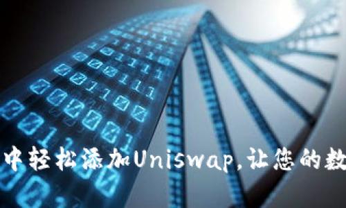 : 如何在TPWallet中轻松添加Uniswap，让您的数字资产管理更高效