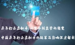 历年打击虚拟币：从禁令