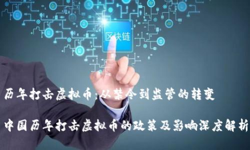 历年打击虚拟币：从禁令到监管的转变

中国历年打击虚拟币的政策及影响深度解析