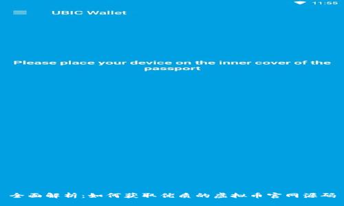 全面解析：如何获取优质的虚拟币官网源码