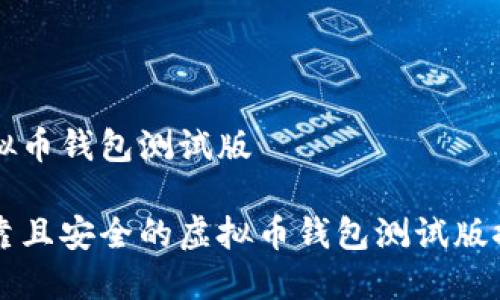 虚拟币钱包测试版

可靠且安全的虚拟币钱包测试版推荐