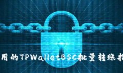 易用的TPWalletBSC批量转账指