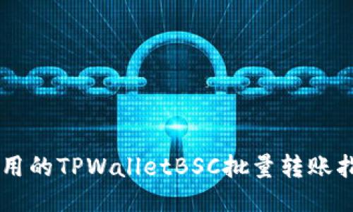易用的TPWalletBSC批量转账指南