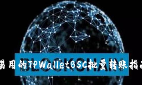 易用的TPWalletBSC批量转账指南