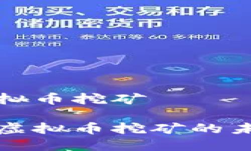 官方谈虚拟币挖矿

深入探讨虚拟币挖矿的未来与趋势